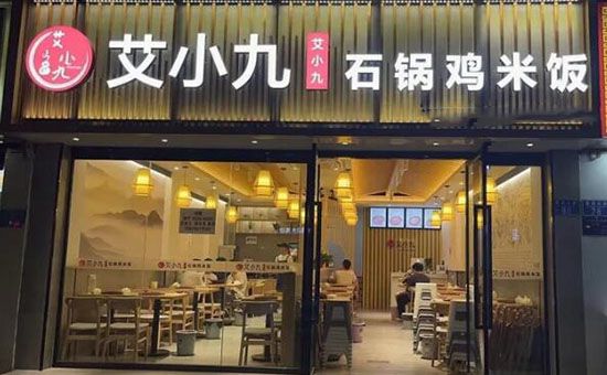 艾小九石锅鸡米饭加盟条件