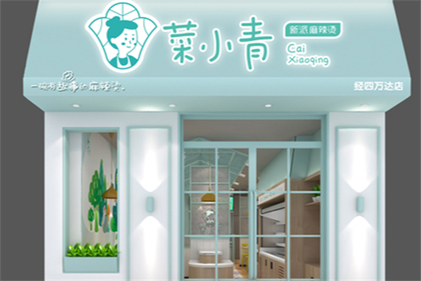 菜小青麻辣烫