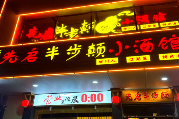 先启半步颠小酒馆