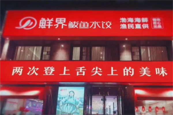 鲜界鲅鱼水饺
