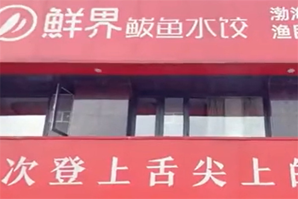 鲜界鲅鱼水饺