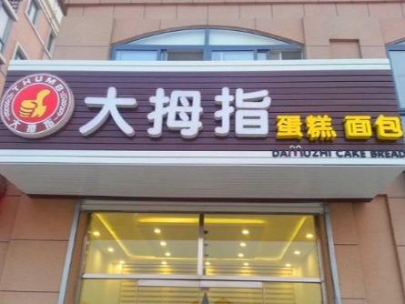 大拇指蛋糕加盟要多少钱