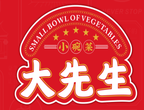 大先生小碗菜