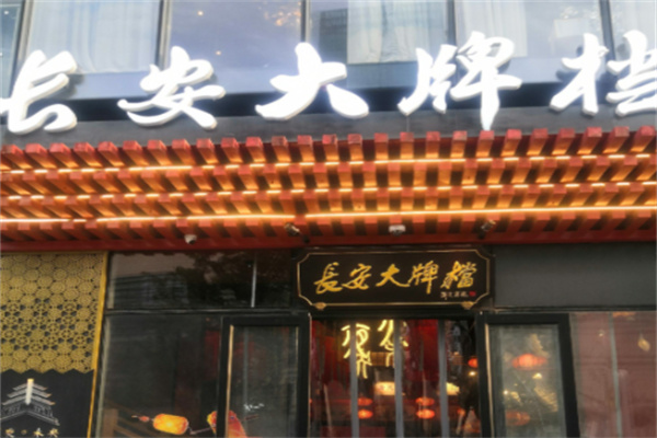 长安大牌档