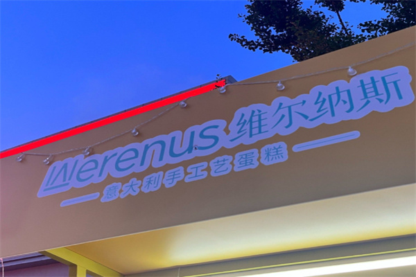 维尔纳斯蛋糕