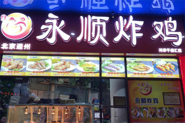 永顺炸鸡