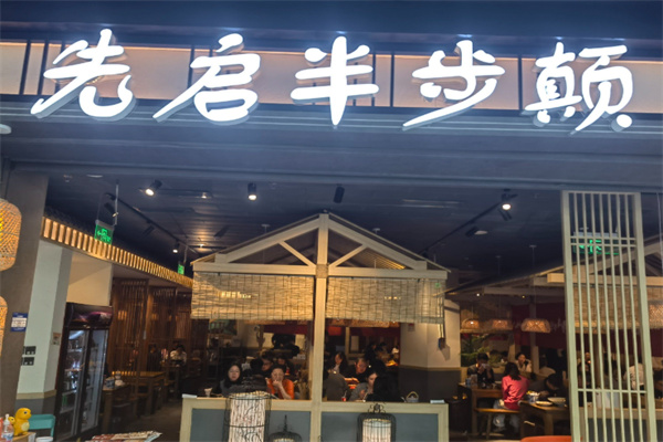 先启半步颠小酒馆
