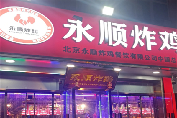 永顺炸鸡