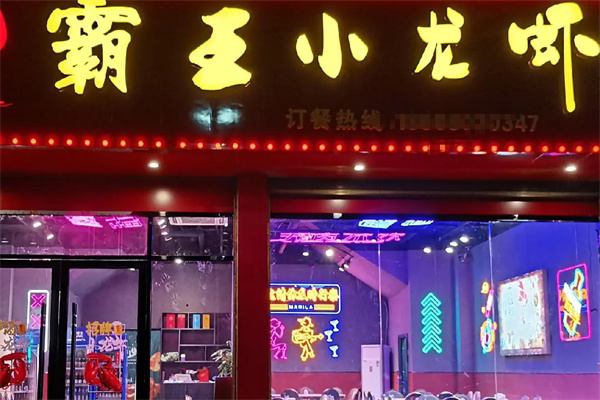 霸王小龙虾