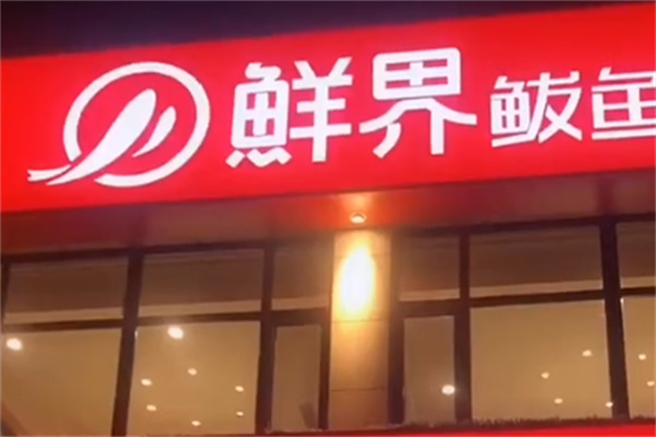 鲜界鲅鱼水饺