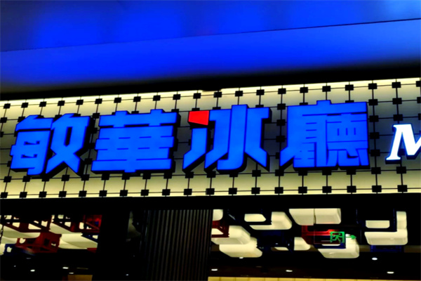 敏华冰室