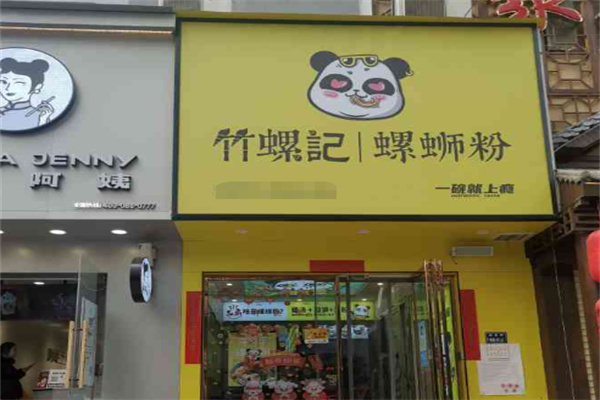 竹螺记螺蛳粉