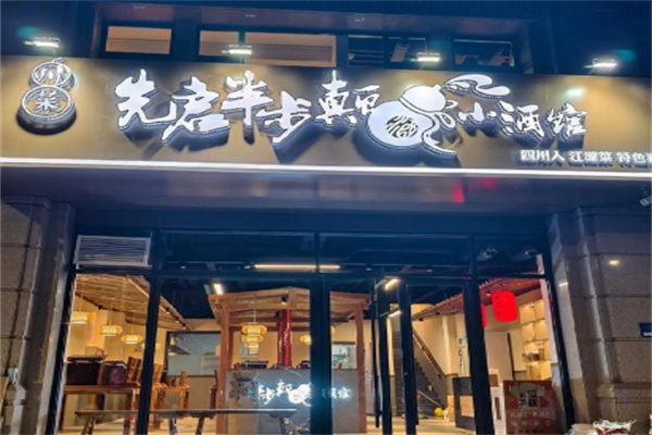 先启半步颠小酒馆