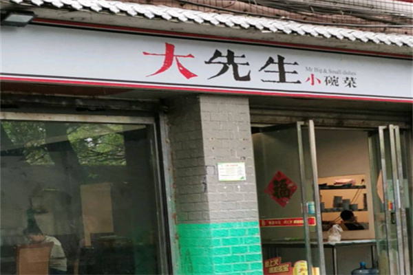大先生小碗菜