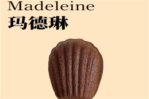 玛德琳蛋糕