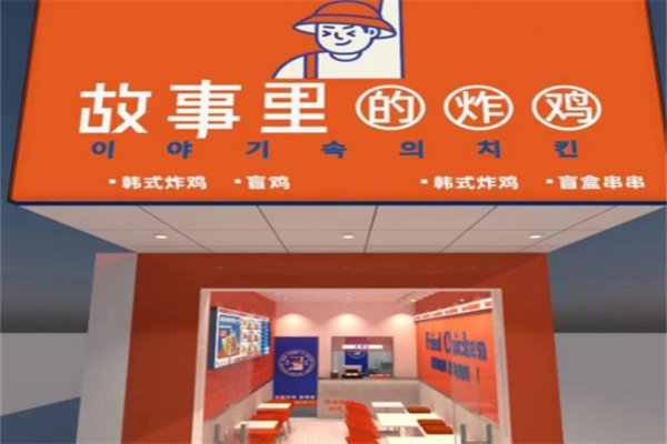故事里的炸鸡