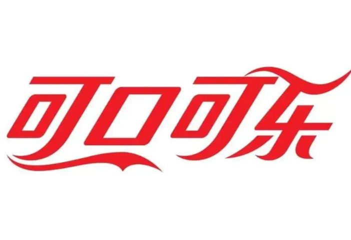 可口可乐