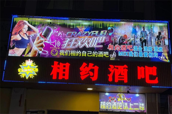 相约酒吧