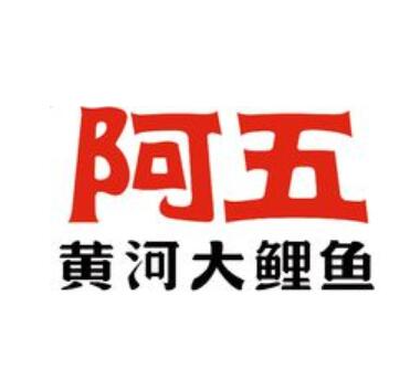阿五黄河大鲤鱼