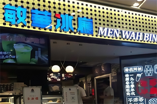 敏华冰室