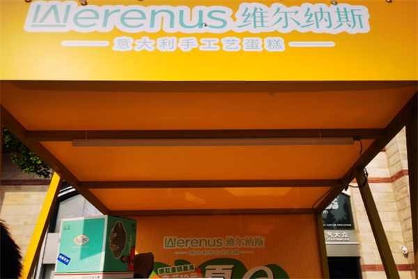维尔纳斯蛋糕