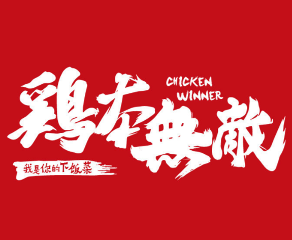 鸡本无敌