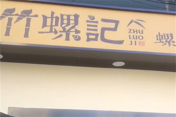 竹螺记螺蛳粉