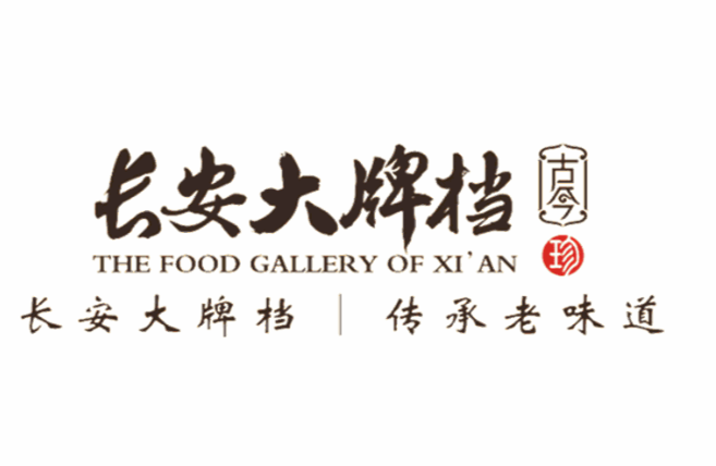长安大牌档