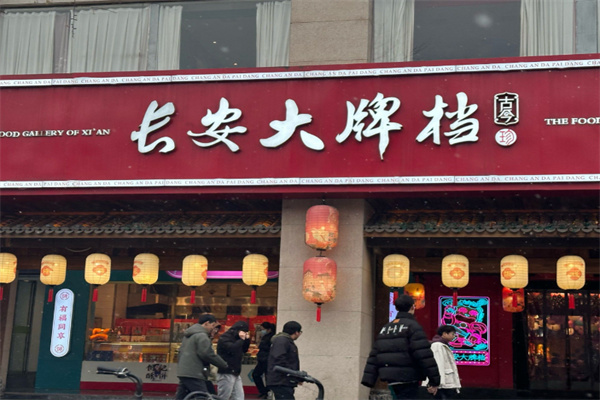 长安大牌档