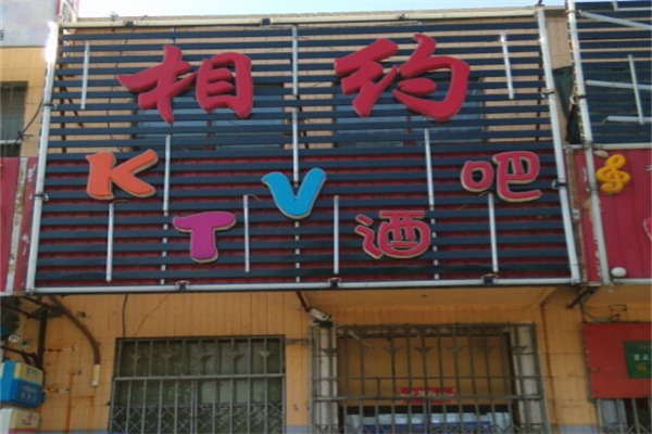 相约酒吧