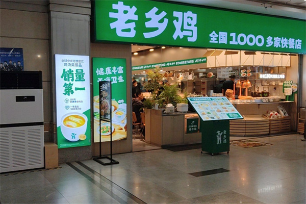 老乡鸡