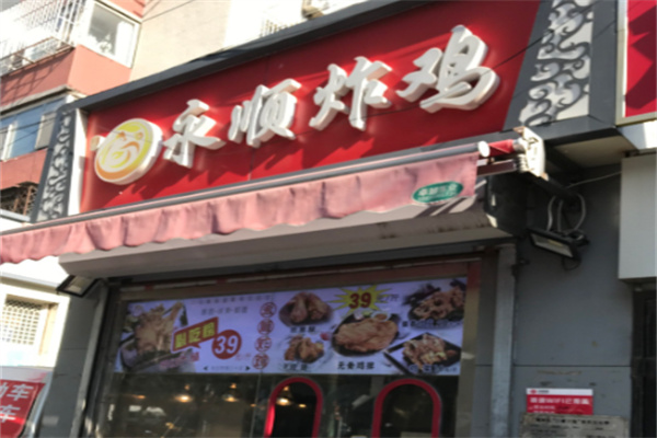 永顺炸鸡