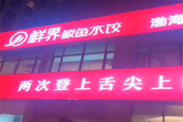 鲜界鲅鱼水饺