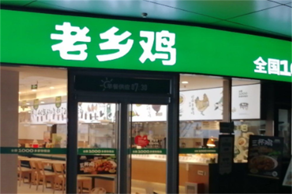 老乡鸡