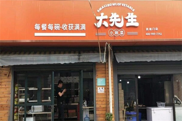 大先生小碗菜