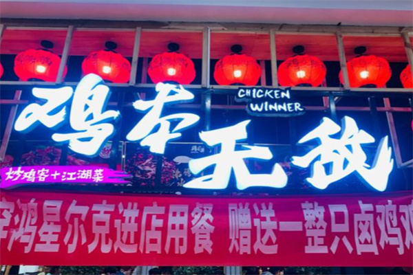 鸡本无敌