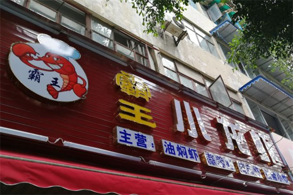霸王小龙虾