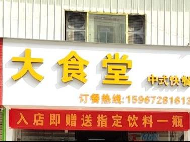 大食堂快餐加盟费多少钱