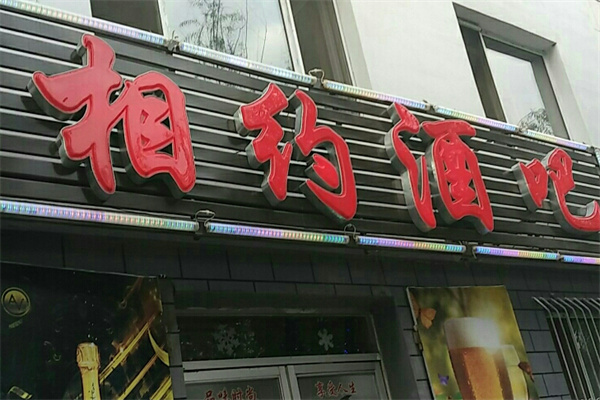 相约酒吧