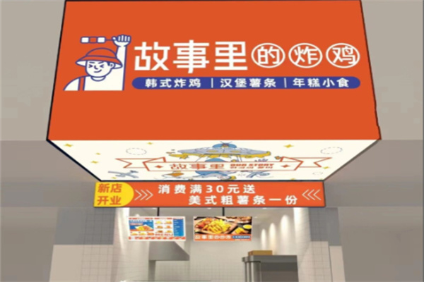 故事里的炸鸡