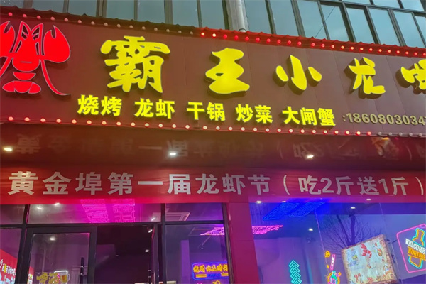 霸王小龙虾