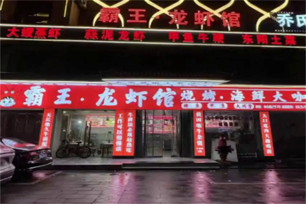 霸王小龙虾