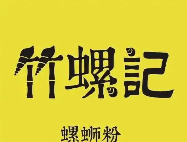 竹螺记螺蛳粉