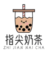 指尖奶茶