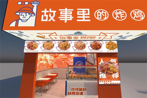 故事里的炸鸡