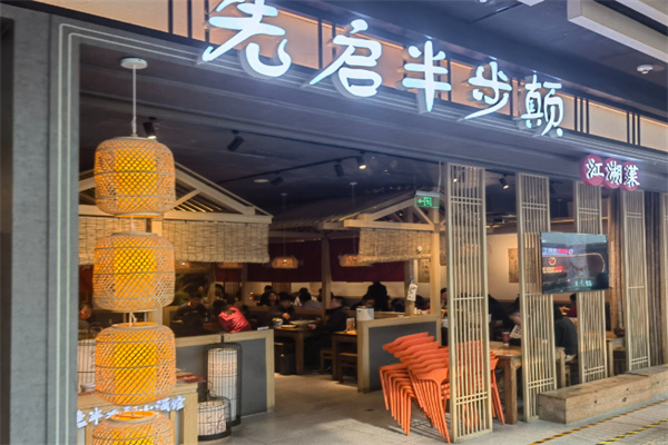先启半步颠小酒馆