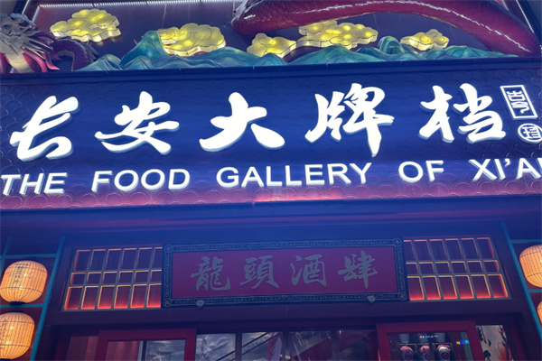 长安大牌档