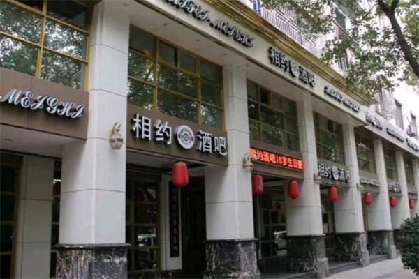相约酒吧