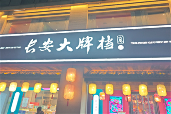 长安大牌档