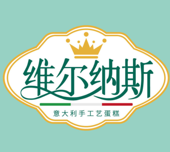 维尔纳斯蛋糕